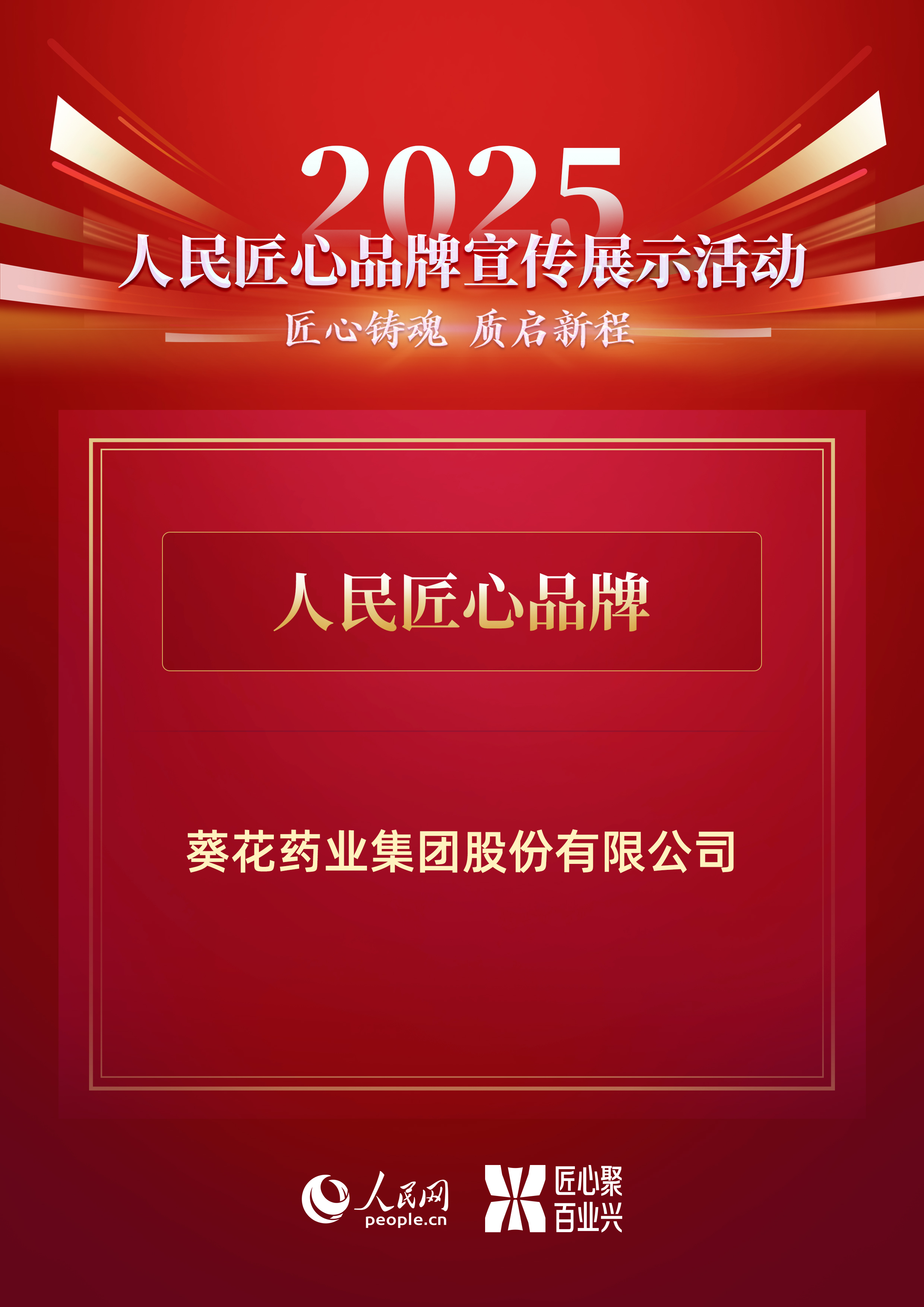 喜报 | 葵花药业荣膺人民网“2025人民匠心品牌”称号