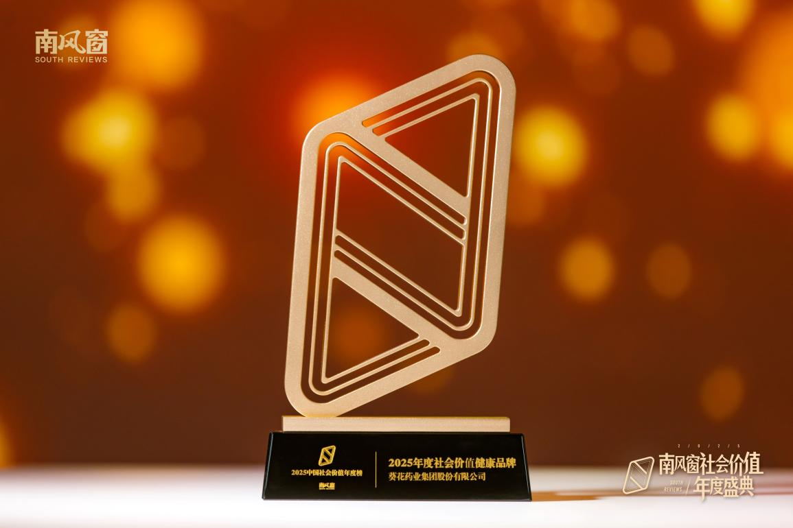 喜报 | 葵花药业获颁“2025年度社会价值企业”奖